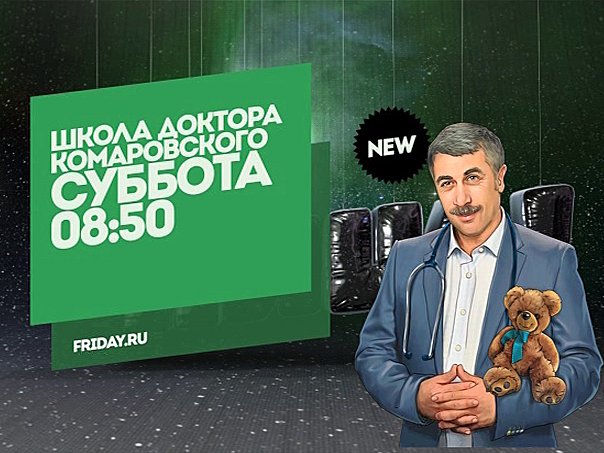 Комаровский телепередачи. Школа доктора Комаровского тв3. Школа доктора Комаровского классный журнал. Школа доктора Комаровского канал пятница. Школа доктора Комаровского логотип