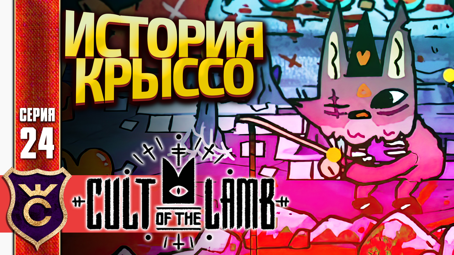 ПЕЧАЛЬНАЯ ИСТОРИЯ КРЫССО! Cult of the Lamb #24