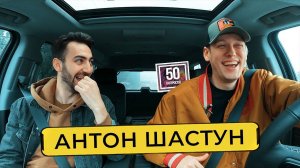 АНТОН ШАСТУН - почему его нет в ЧТО БЫЛО ДАЛЬШЕ? ТНТ, стендап, Сабуров / 50 вопросов