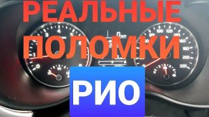 МИФЫ О ПОЛОМКАХ НОВОЙ КИА РИО 4 ,ЧЕСТНЫЙ ОТЗЫВ БЫВШЕГО ВЛАДЕЛЦА LADA VESTA