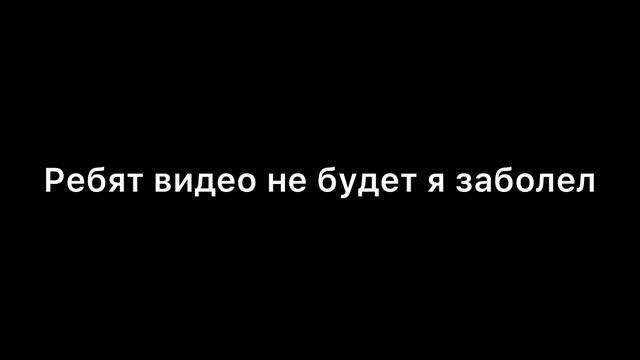 Я не буду ничего не выкладывать неделю потому что я заболел смотреть онлайн