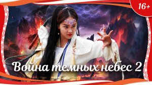 (16+) "Война темных небес 2" (2017) китайское фэнтези с русским переводом