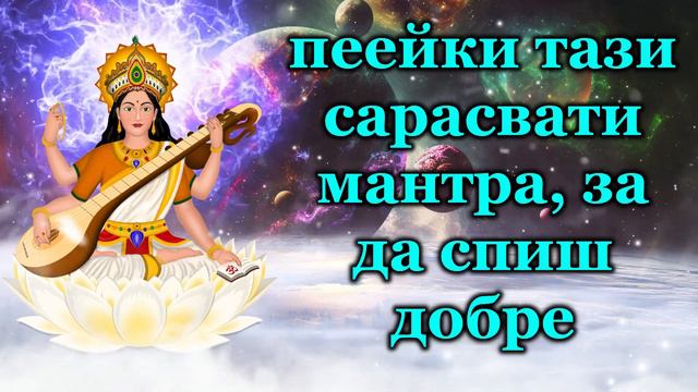 пеейки тази сарасвати мантра, за да спиш добре смотреть онлайн