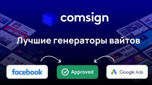 ЛУЧШИЕ WHITE PAGE в арбитраже трафика 2024: обзор генератора вайтов Comsign, ВАЙТПЕЙДЖЫ ГУГЛ / ФБ