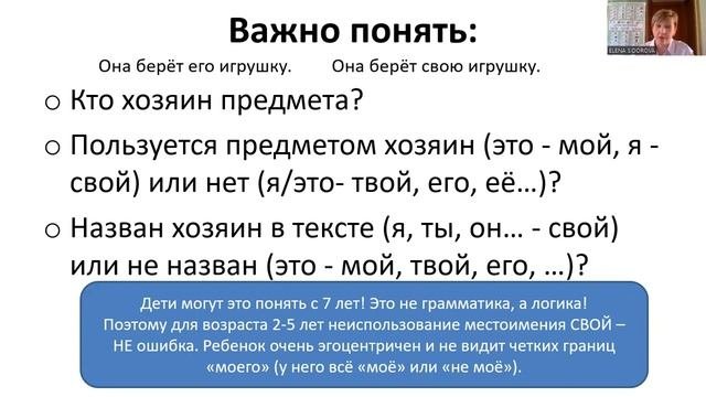 Лайфхаки билингвизма. Выпуск 13/2022. Мой, твой, его или СВОЙ?