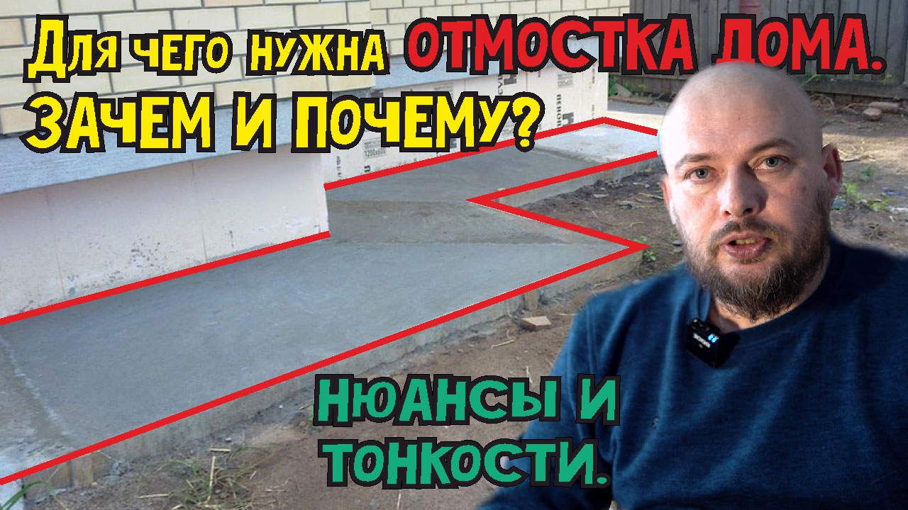 Для чего нужна отмостка дома? Зачем и почему? Как защитить фундамент от воды? смотреть онлайн