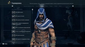 Assassin's creed Odysse Гравировки