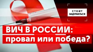 ВИЧ в России: провал или победа?