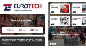 Eurotech проектирование и сборка гидравлических станций