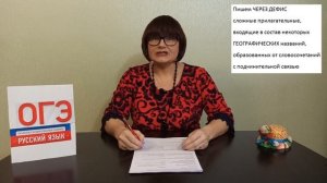 Задание 5 ОГЭ // Правописание сложных прилагательных // Русский язык