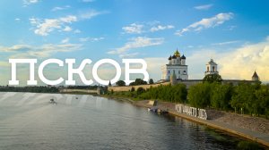 Псков – место силы русского человека