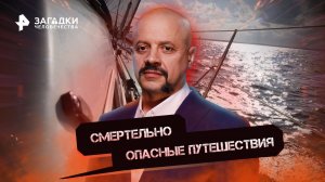 Смертельно опасные путешествия — Загадки человечества с Олегом Шишкиным (19.10.2022)