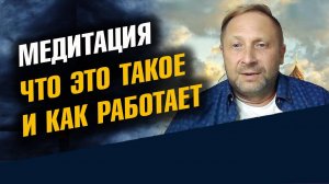 Что такое Медитация Как медитировать