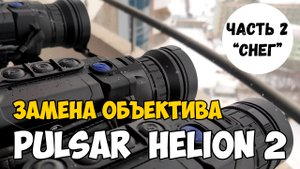 Helion 2XP50 PRO. Снег!!!