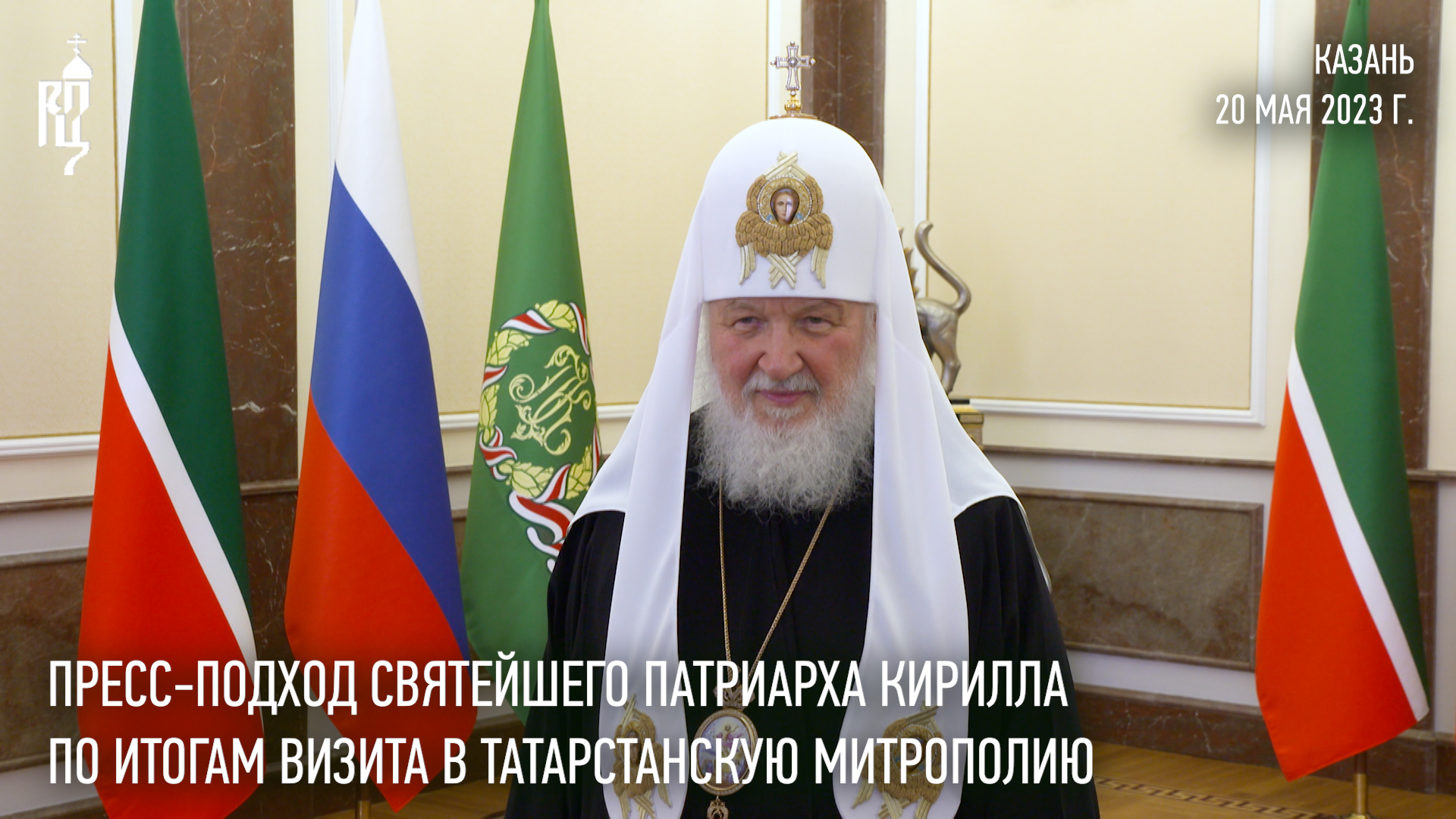 Святейший Патриарх Кирилл: Опыт Татарстана имеет большое значение для всех регионов России