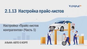 2-1-13 Альфа-Авто. Настройка прайс-листов. Прайс-листы контрагентов (Часть 1)