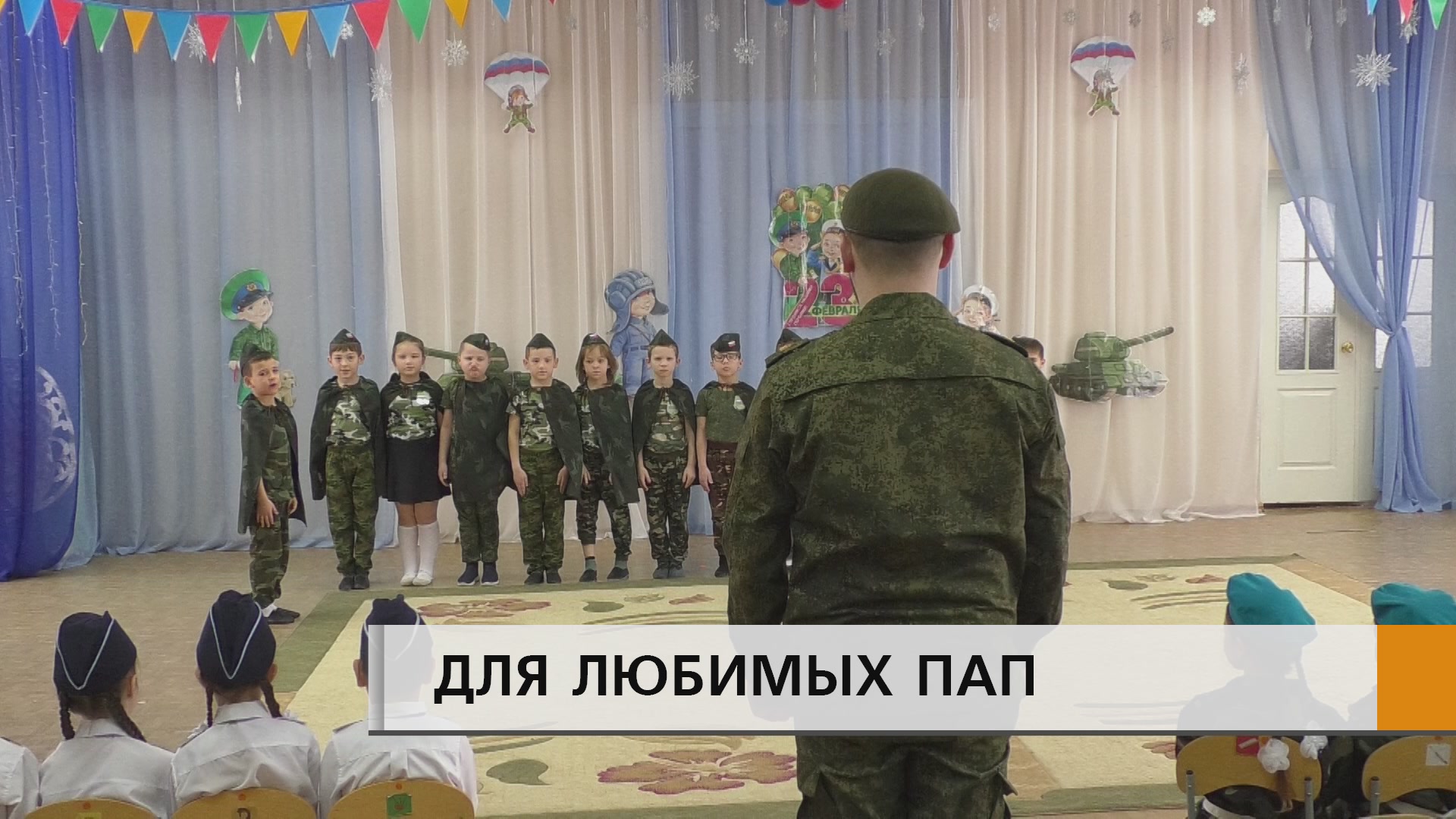 СО ВСЕЙ СЕРЬЕЗНОСТЬЮ ПОДГОТОВИЛИ ПРАЗДНИК ДЛЯ ПАП И ДЕДУШЕК В ДЕТСКОМ САДУ № 65.