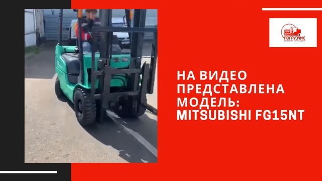 Вилочный погрузчик Mitsubishi FG15NT смотреть онлайн