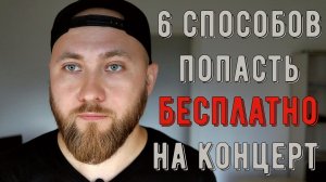 6 способов попасть БЕСПЛАТНО на концерт | РОК-СОВЕТЫ | ROCK CONCERT