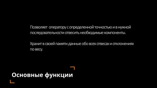 Система "Рецепт-менеджер" для автоматизации ручного дозирования