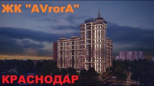 ЖК "AVrorA" Краснодар