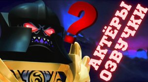 Кто озвучивает героев Ниндзяго? Актёры озвучки, ЧАСТЬ 2.