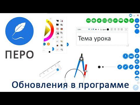 Многофункциональный интерактивный редактор «Перо»: обновления в программе