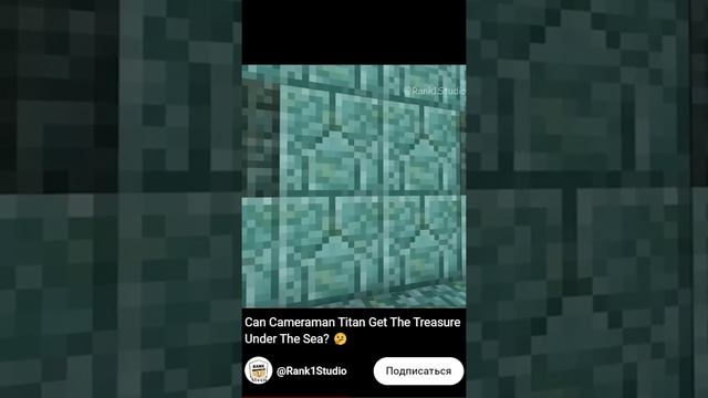 камерамен титан в подводном мире майнкрафта! @Rank1Studio смотреть онлайн