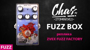 CHAS FUZZ BOX отечественная реплика ZVEX FUZZ FACTORY