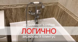 Акриловый бордюр для ванны. Эстетичный внешний вид и надежная герметизация!
