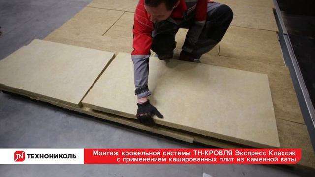 ТЕХНОНИКОЛЬ. Монтаж системы утепления плоской кровли ТН-КРОВЛЯ Экспресс Классик смотреть онлайн