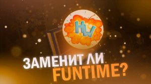 HolyWorld - ЗАМЕНИТ ли FunTime? | Minercaft
