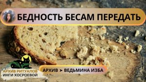 БЕДНОСТЬ БЕСАМ ПЕРЕДАТЬ. СИЛЬНО. ДЛЯ ВСЕХ ➤ ВЕДЬМИНА ИЗБА