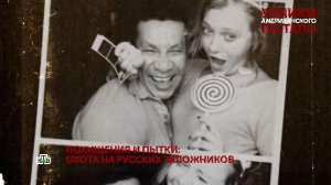 «Узники американского гестапо». 3 серия | «Основано на реальных событиях»