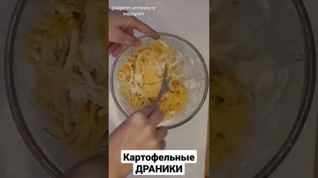 Картофельные Драники