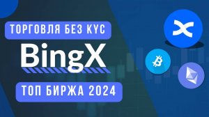 Обзор биржи BingX 2024 | Возможности биржи | Как зарегистрироваться и купить крипту