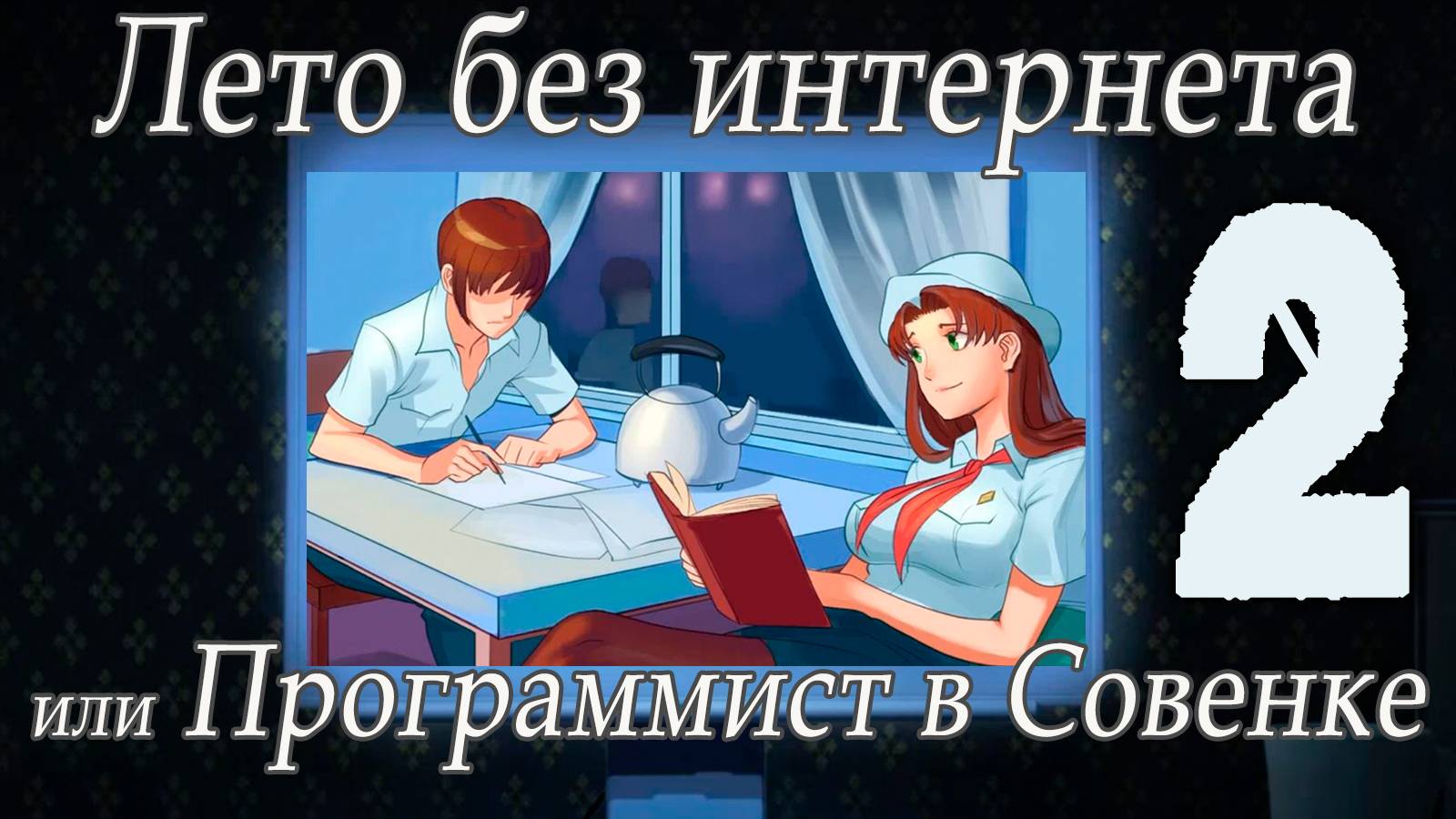 Лето без интернета, или программист в Совёнке (мод БЛ) #2 Лучший друг