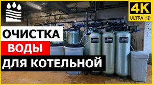 Очистка воды для котельной. Что важно знать?