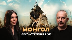 Деконструкция LIVE. Клим Жуков о фильме «Монгол» (2007)