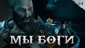 God of War прохождение — Правда Атрея #24
