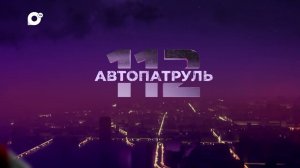Автопатруль112. Выпуск от 02.08.2022