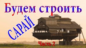Сарай с откатными дверями. Сарай шкаф купе. Как сделать сарай. Хозяйственное помещение.