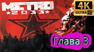 Metro 2033 прохождение ► Метро 2033 прохождение ► Глава 3 ► #5 /RTX 3080 Ti