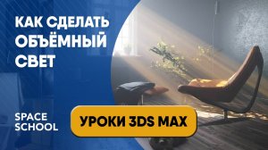 ОБЪЕМНЫЙ СВЕТ В 3DS MAX | Настройка CORONA VOLUME MTL |Уроки 3ds Max