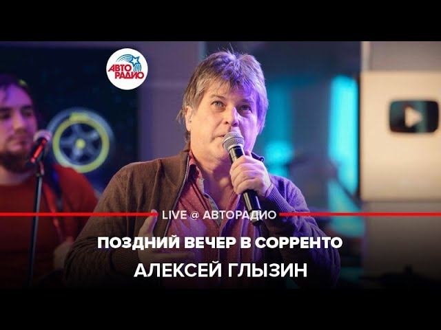 Алексей Глызин - Поздний Вечер в Сорренто (LIVE @ Авторадио)