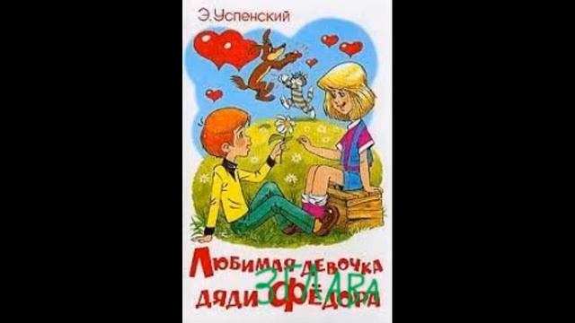 Любимая девочка дяди Фёдора 3 глава смотреть онлайн