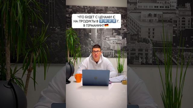 Что будет с ценами на продукты 🛍️🛒  в 2️⃣0️⃣2️⃣4️⃣ году в Германии? 🇩🇪