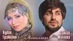 курбан гусайханов и зайнаб Махаева
