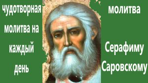 Молитва Серафиму Саровскому, чудесным образом помогает во всем и всем. Просите и исполнится.