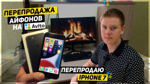 ПЕРЕКУП АЙФОНОВ: опять ПРОВАЛ. Купил iPhone 7 доставкой и ПРОДАЛ на АВИТО